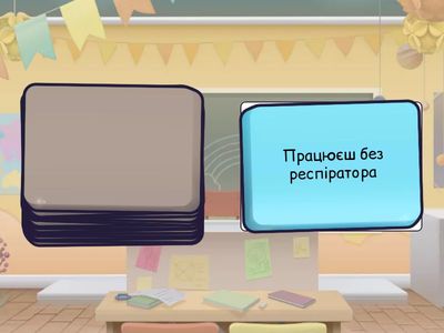 Небезпечна чи безпечна ситуація?