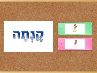 רָם אוֹ רְנָנָה?