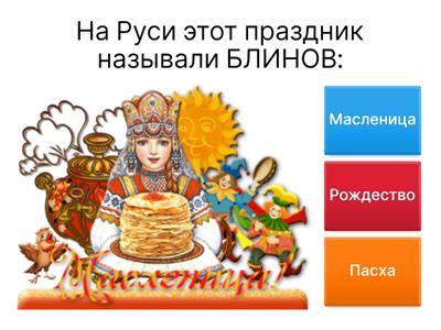 Масленица 6 лет