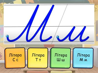 Вправа для уроку з письма Літери: прописні та друковані