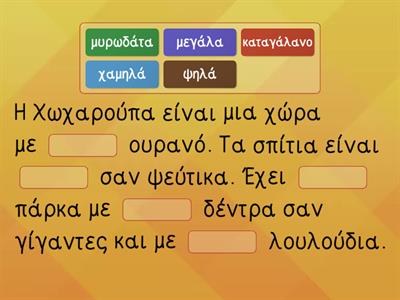 Συμπλήρωσε τα επίθετα που λείπουν.