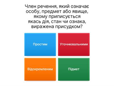 Просте ускладнене речення 1