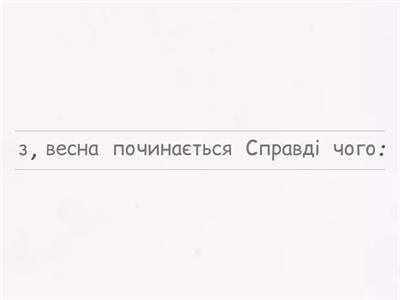 З ЧОГО ПОЧИНАЄТЬСЯ ВЕСНА 