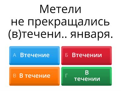Производный предлог "В ТЕЧЕНИЕ". ВПР. 7 класс