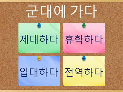고려대 한국어 4 2과 소식 어휘