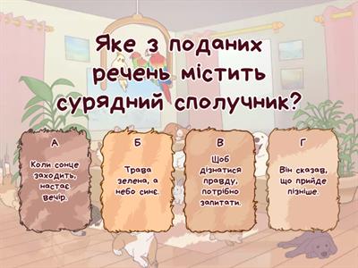 Сполучники сурядності та підрядності