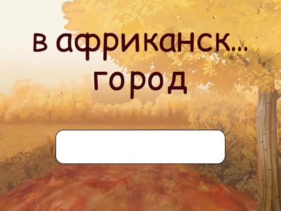 Окончания имён прилагательных