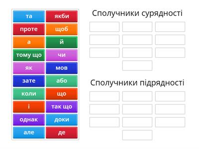 Сполучники сурядності, підрядності