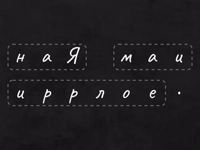 Подреди, прочети и запиши. Четене до буква "Я".