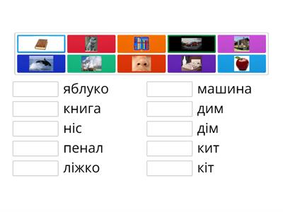 Поєднай слова з малюнками