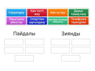 Пайдалы және зиянды әдеттер 