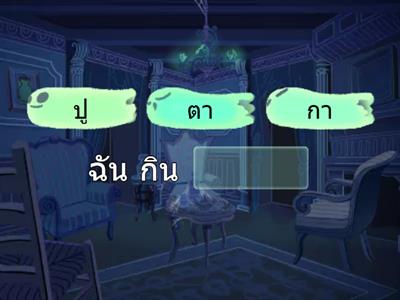 เติมคำที่หายไป