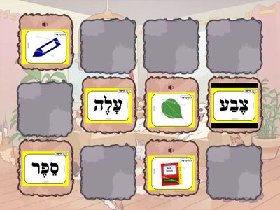 Hebrew Words Match Copy of 123 Kriah 02 Page 22