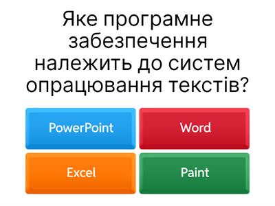 10б Повторення Текстовий процесор Microsoft Word