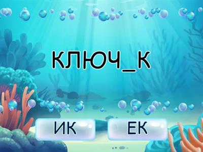 Суффиксы ИК/ЕК