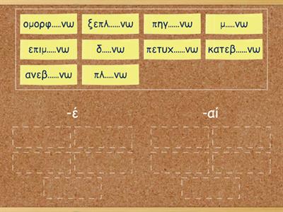 Ρήματα σε -αίνω