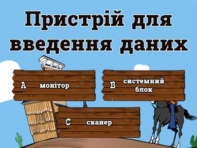 Вікторина "Пристрої введення та виведення інформації"