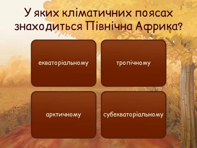 Клімат Африки. 7 клас НУШ