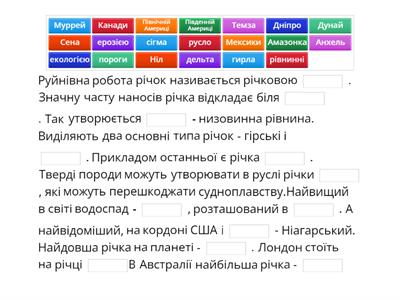 Географія - 6 клас - Робота річок