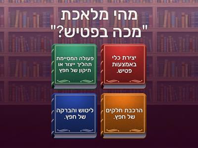 אב מלאכה "מכה בפטיש"