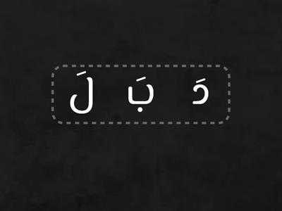 رتب الكلمات لغتي أول ابتدائي