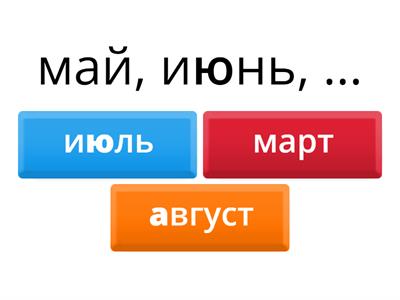 Урок 4. Месяцы 4