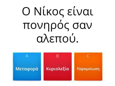 Παρομοίωση-Κυριολεξία-Μεταφορά