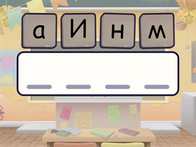 Собери слово