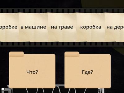 Что или Где? Сорока 1 урок 12