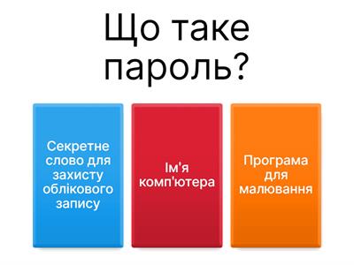 безпека в в інтернеті 