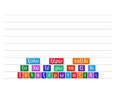 Ξ ξ (μαγνητικά γράμματα)