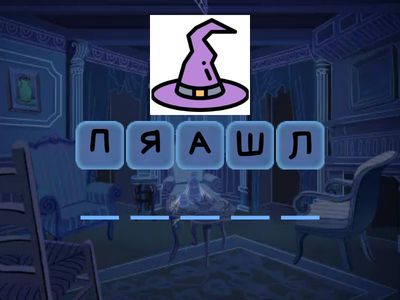 Составь слово