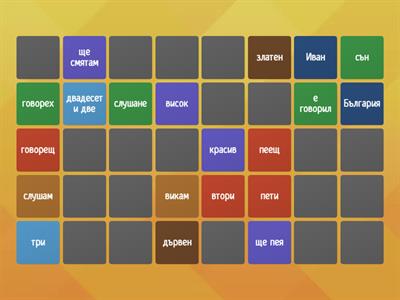 Открийте двойките - части на речта