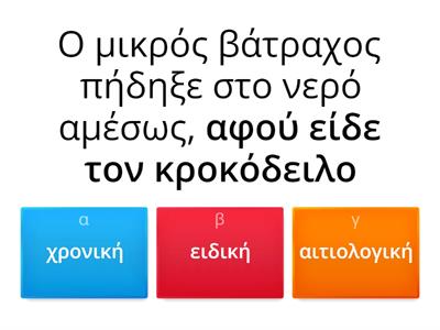 Δευτερεύουσες προτάσεις