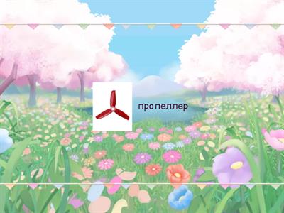 Звук Р двойной. Лента конвейера 