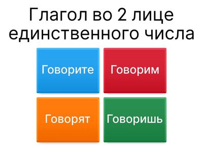 Спряжение глаголов