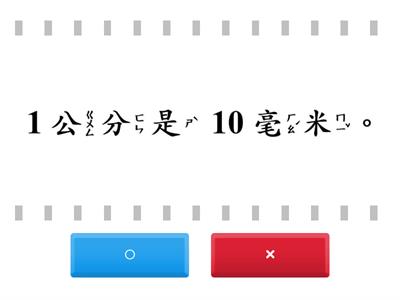 數學3上3_1認識毫米