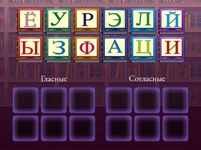 Гласные/согласные