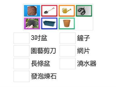 動植物-園藝用具配對