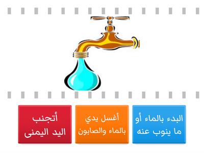 آداب الاستنجاء