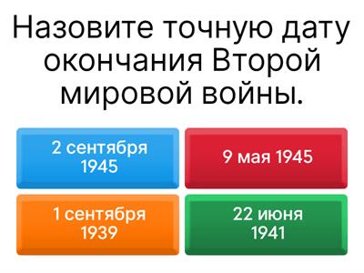 Вторая мировая война