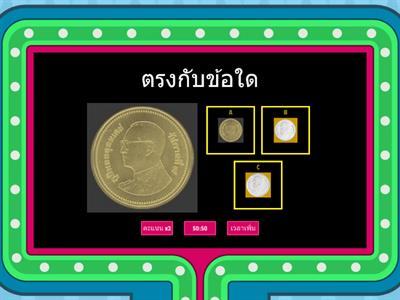 ทายสิทายให้ถูก เหรีญ 2 บาท