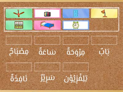 Things in the bedroom (in arabic)