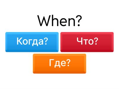  When - Where - What- Who - Why -How-How many-How much