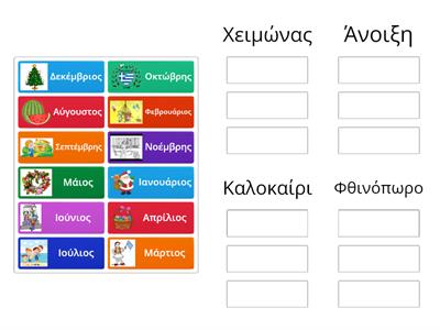 Ένωσε τους μήνες με την εποχή τους