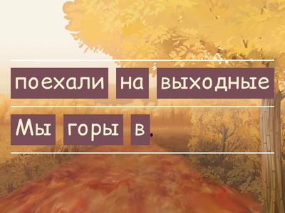 Расположи слова в правильном порядке