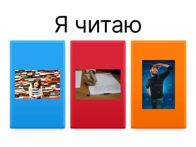 читать, писать, смотреть