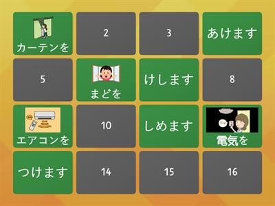 つけます・けします　ペアゲーム