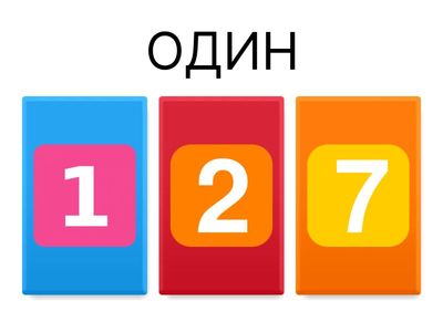 Цифри (1-9)
