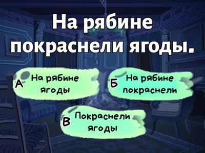 Члены предложения. Грамматическая основа